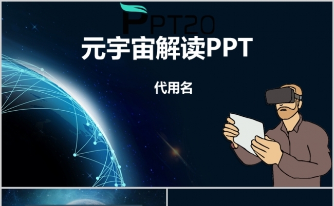 蓝黑科技风元宇宙解读元宇宙涉及领域PPT模板缩略图