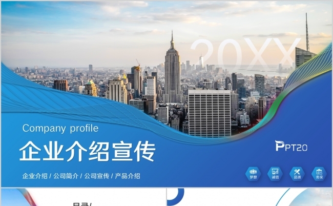 简约大气企业公司宣传介绍公司简介PPT模板缩略图
