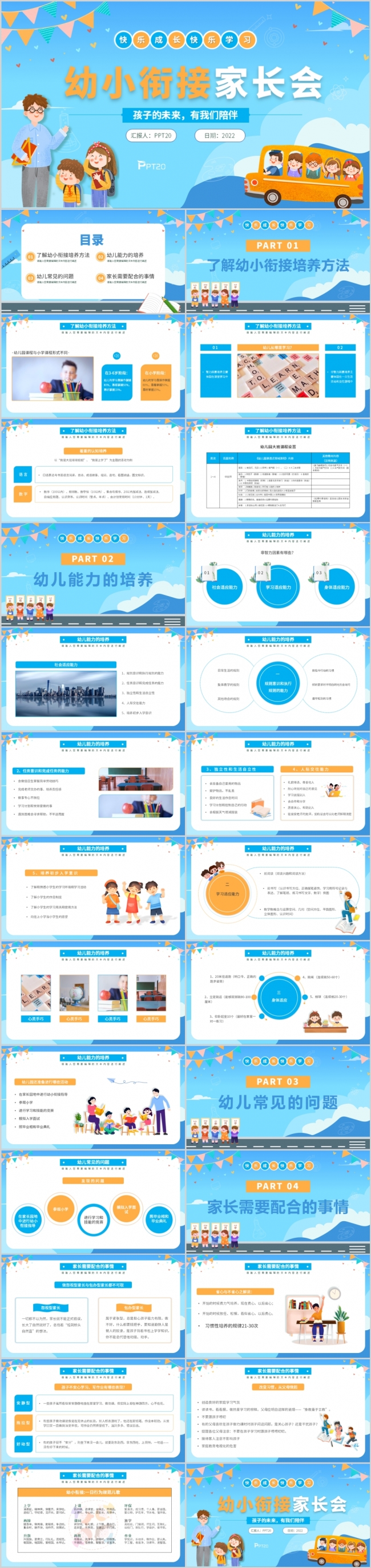 蓝色卡通开学季幼小衔接家长会PPT模板