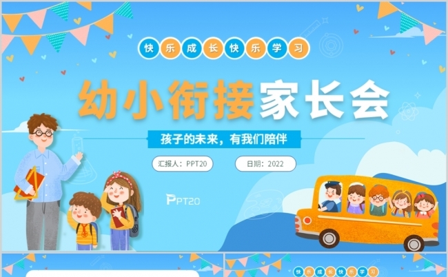 蓝色卡通开学季幼小衔接家长会PPT模板缩略图