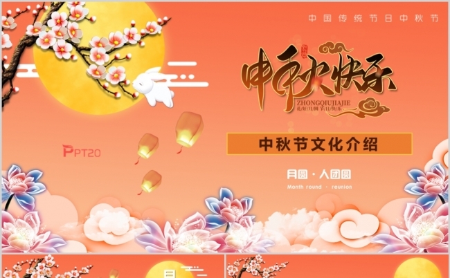 国潮风中国传统节日中秋节PPT宣传模板缩略图
