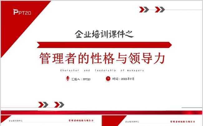 红色简约商务企业培训管理者的性格和领导力课件培训PPT缩略图