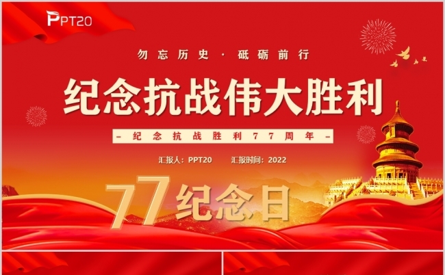 红色纪念抗战胜利七十七周年PPT模板缩略图