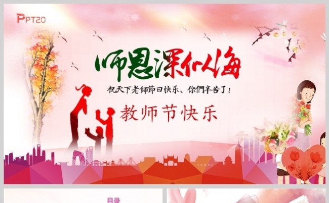 粉色情义恩师难忘感恩教师节教师说课PPT模板缩略图