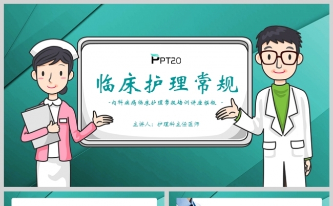 蓝绿风扁平化医院医疗护理教学培训讲座PPT模板缩略图