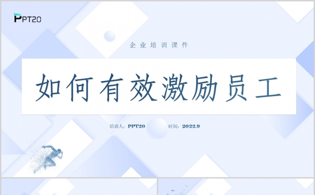 企业培训如何有效激励员工课件PPT模板缩略图