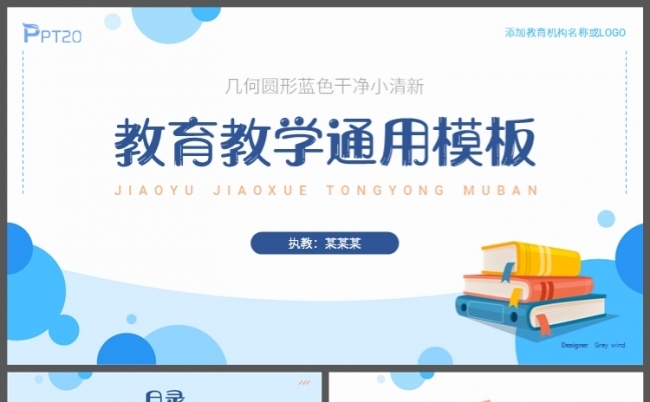 蓝色简洁干净几何圆形小清新教育教学培训通用PPT模板缩略图