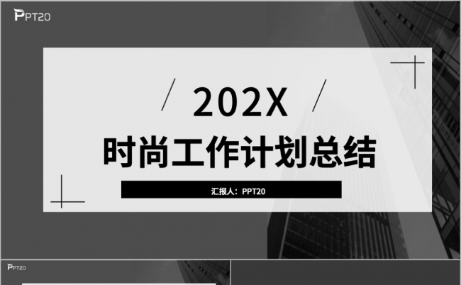 时尚大气工作计划总结汇报PPT模板缩略图