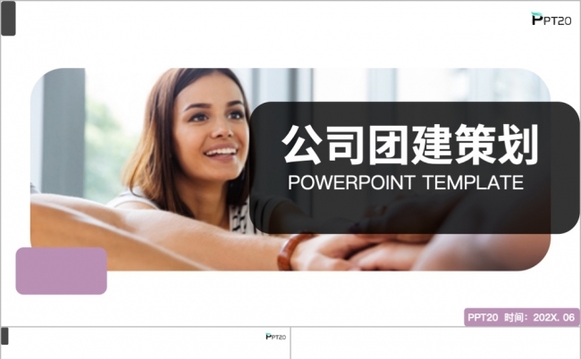 公司团建策划活动策划PPT模板缩略图