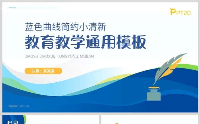 蓝色曲线简约小清新学校教育教学培训讲课通用PPT模板缩略图