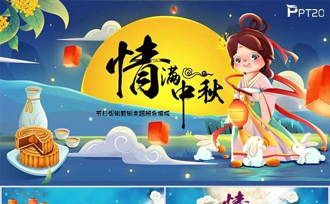 卡通中秋节庆典节日营销团圆主题班会PPT模板缩略图
