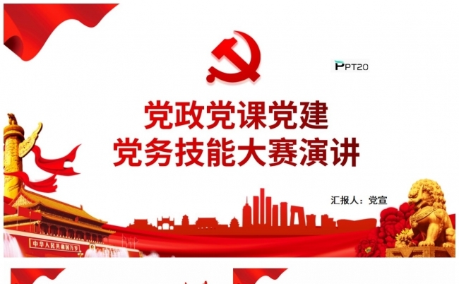 党政党课党建党务技能大赛演讲PPT模板缩略图
