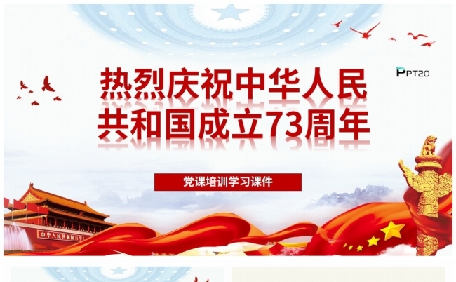 热烈庆祝中华人民共和国成立73周年PPT模板缩略图