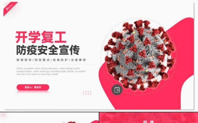 开学企业复工新冠病毒疫情防控防疫健康指南PPT模板缩略图