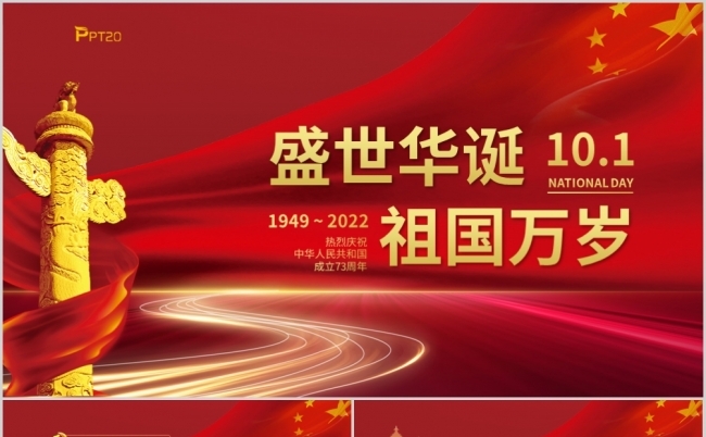 红色盛世华诞十一国庆节节日介绍PPT模板缩略图
