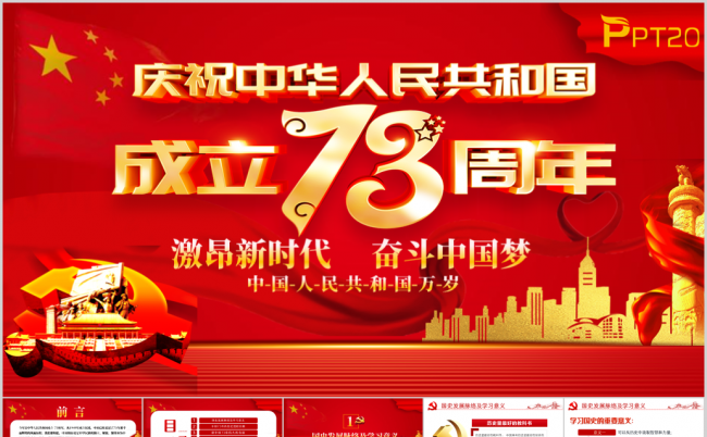 喜迎国庆节中华人民共和国成立73周年学习新中国国史PPT模板缩略图