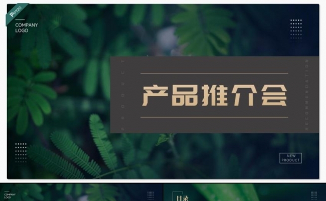 绿色时尚产品推介会PPT模板缩略图