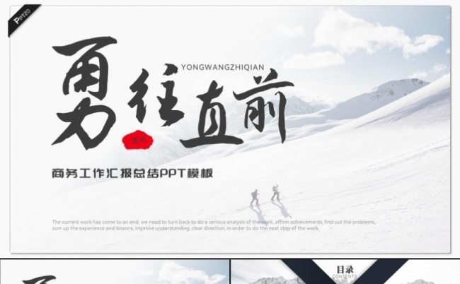 勇往直前季度工作汇报总结PPT模板缩略图