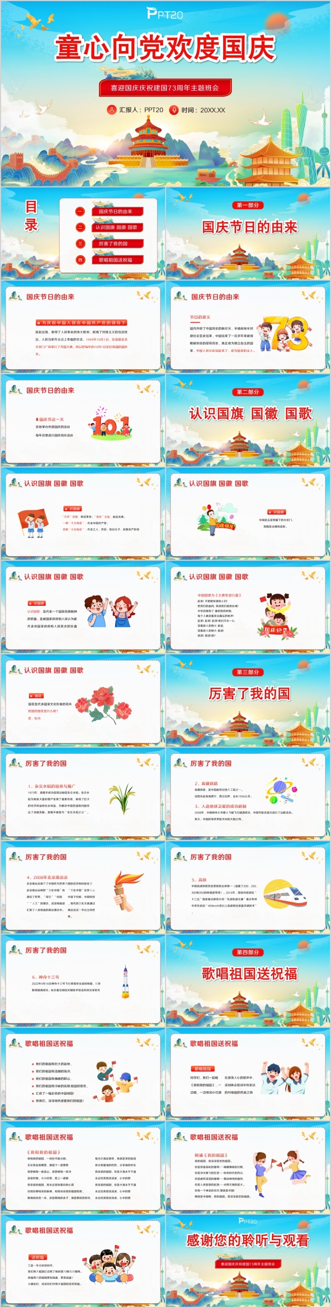 国潮风喜迎国庆庆祝建国73周年班会PPT模板