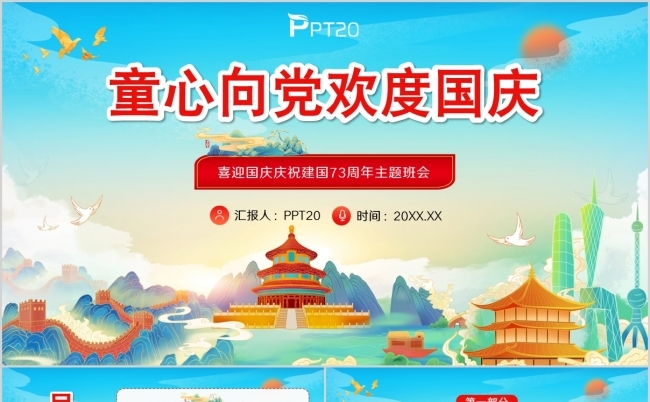 国潮风喜迎国庆庆祝建国73周年班会PPT模板缩略图
