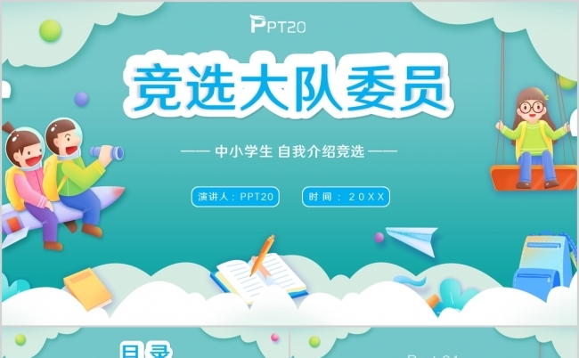蓝色卡通小学幼儿园竞选大队委员PPT模板缩略图