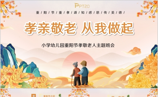黄色卡通孝亲近老从我做起重阳节PPT模板缩略图