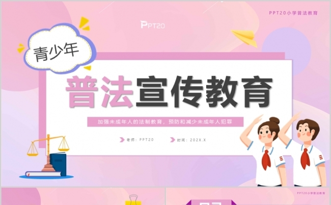 清新简约青少年普法教育宣传PPT模板缩略图