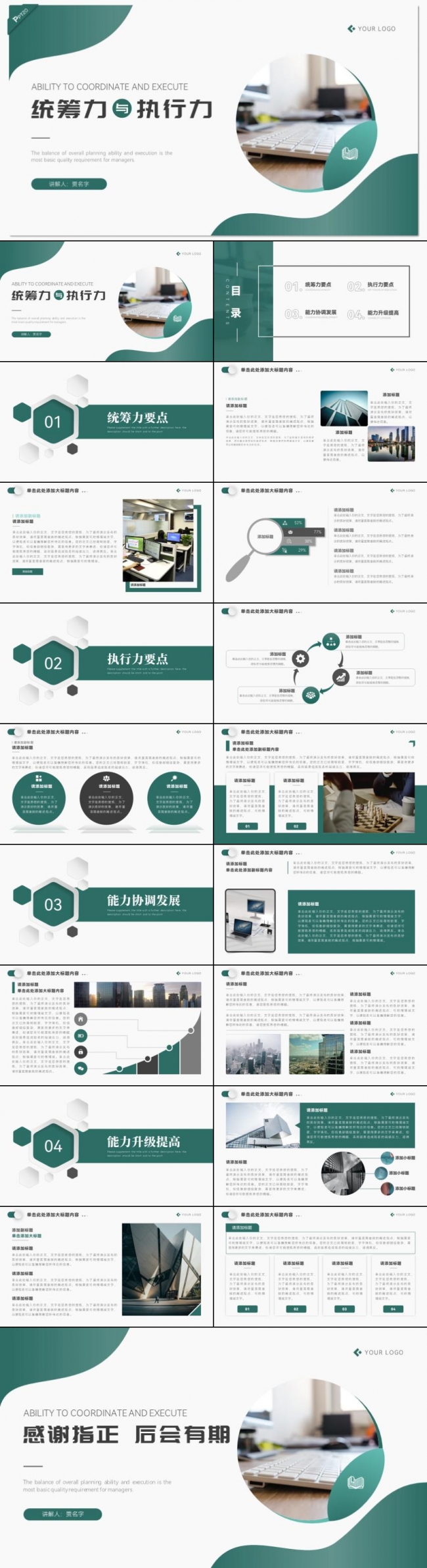 深绿色简约风公司管理培训统筹力与执行力培训PPT模板