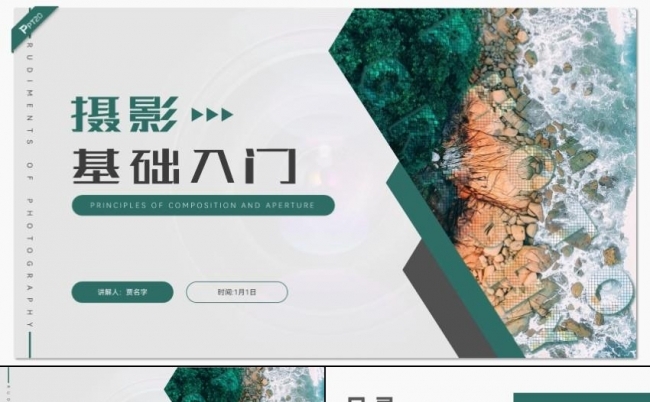 绿色扁平风摄影基础入门PPT模板缩略图