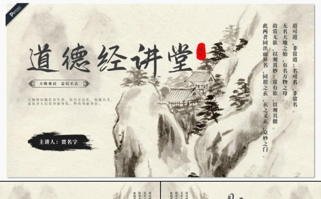 复古中国风道德经讲堂PPT模板缩略图