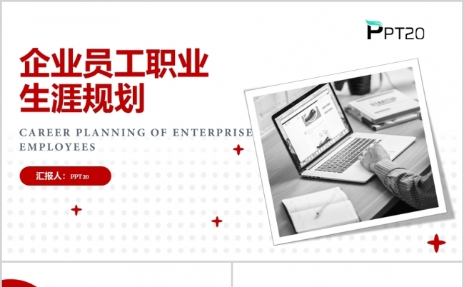 企业员工职业规划PPT模板缩略图