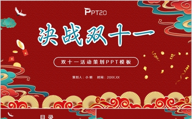 国潮风双十一活动策划PPT通用模板缩略图