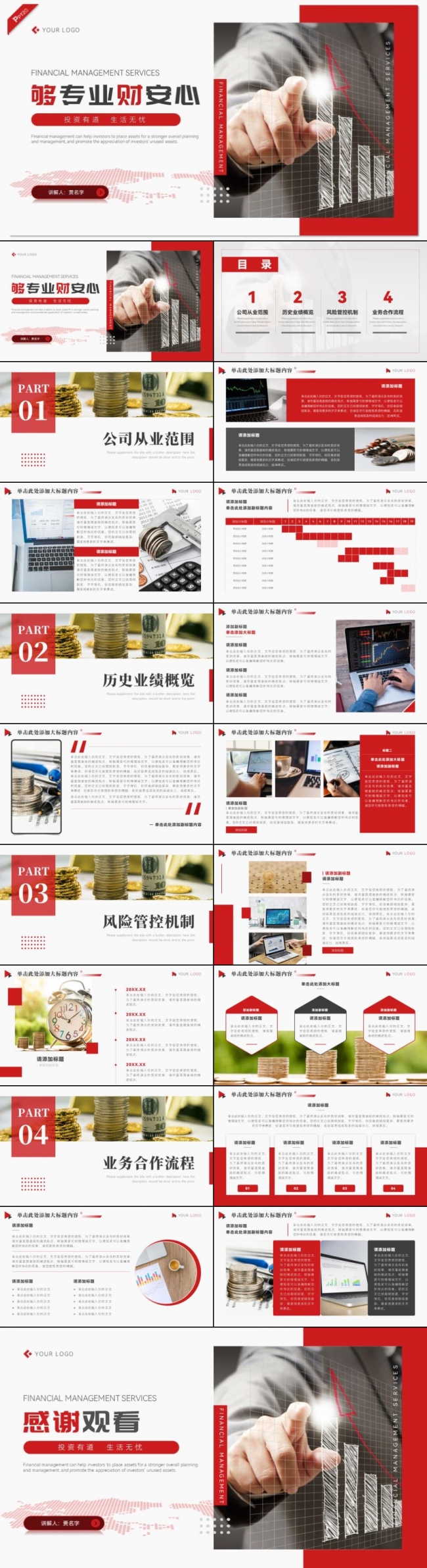 红色金融投资理财咨询服务推广PPT模板