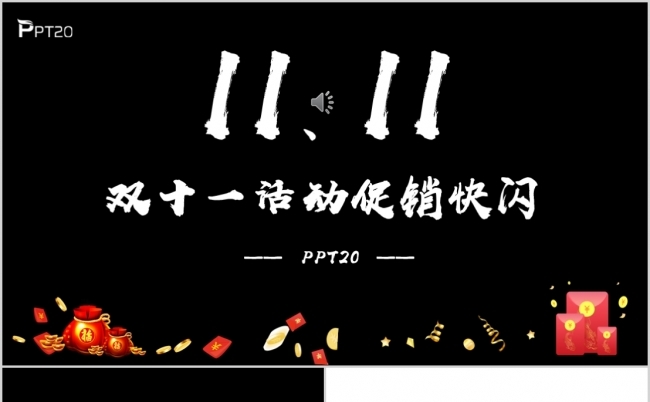 炫酷双十一活动快闪风快闪PPT通用模板缩略图
