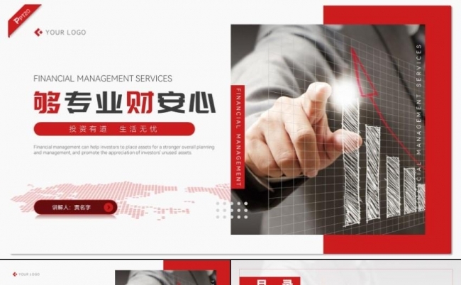 红色金融投资理财咨询服务推广PPT模板缩略图