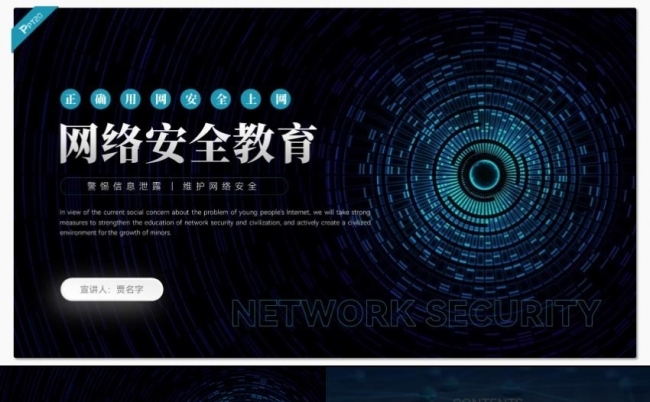蓝色创意网络安全防护教育PPT模板缩略图