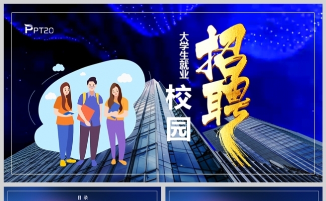 蓝橙风大学生就业校园招聘公司宣传PPT模板缩略图