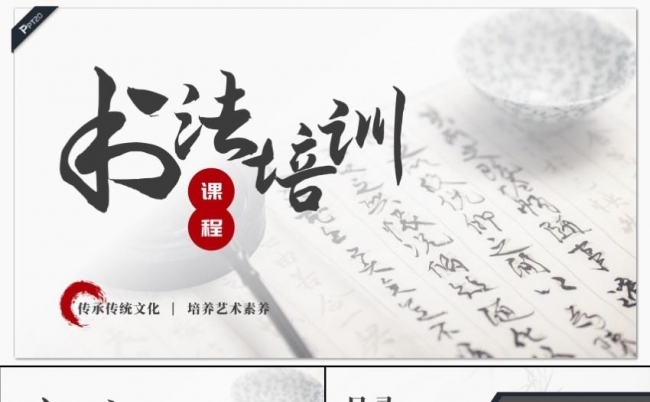 传承传统文化中国风书法培训班PPT模板缩略图