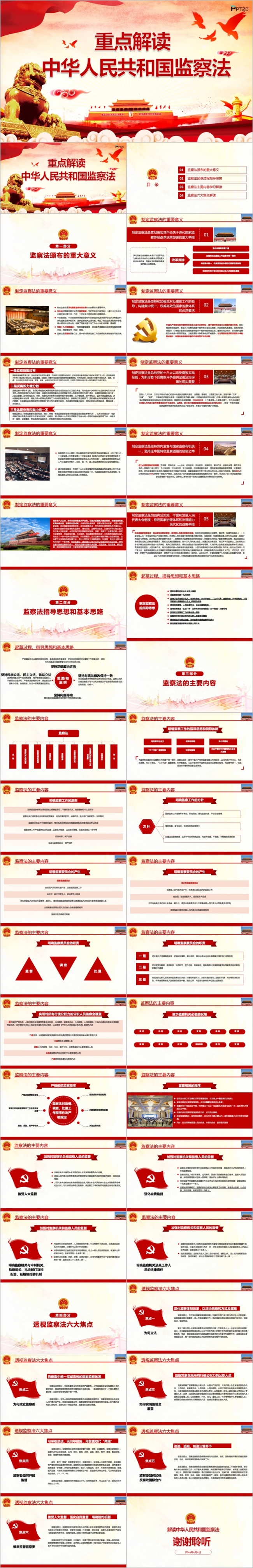 红色大气中华人民共和国监察法学习解读PPT模板