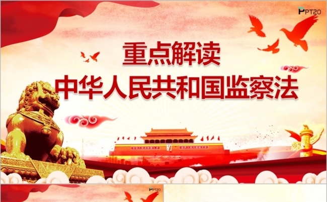 红色大气中华人民共和国监察法学习解读PPT模板缩略图