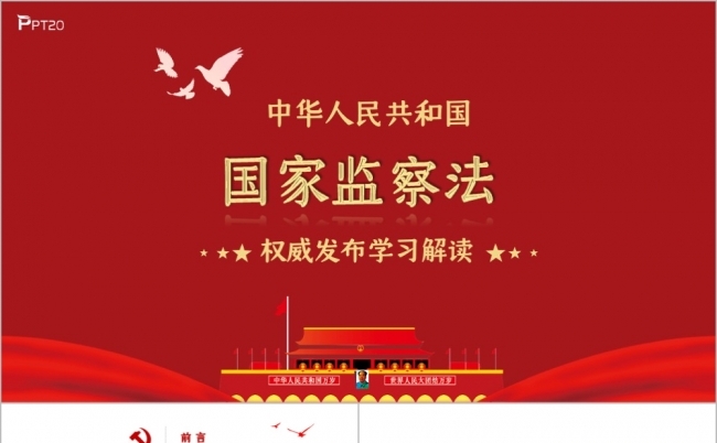 红色大气中华人民共和国监察法学习解读PPT模板缩略图