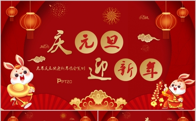 红色中国风庆元旦迎新春PPT模板缩略图