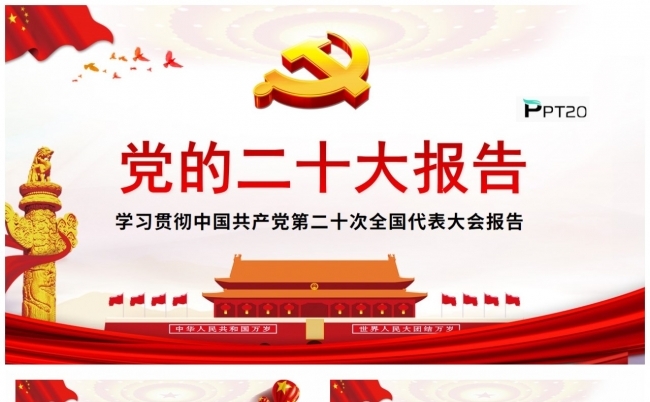 贯彻落实党的二十大精神学习解读党的二十大报告PPT模板缩略图