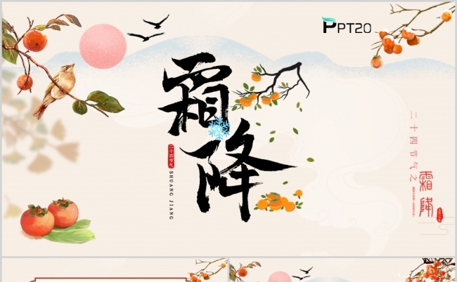 中国风二十四节气霜降介绍PPT模板缩略图