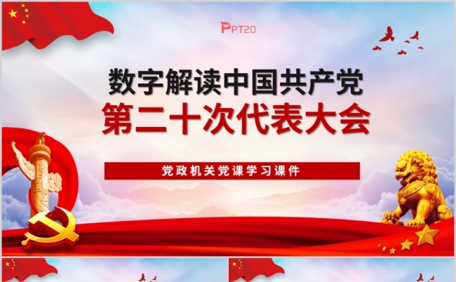 解读中国共产党第二十次代表大会PPT模板缩略图