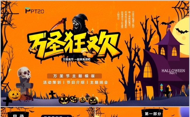 万圣节主题介绍活动策划PPT模版缩略图