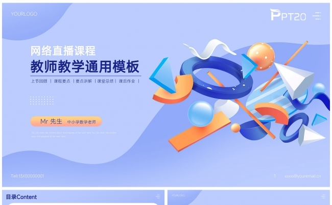 蓝紫色清新风教师教学通用课件PPT模板缩略图