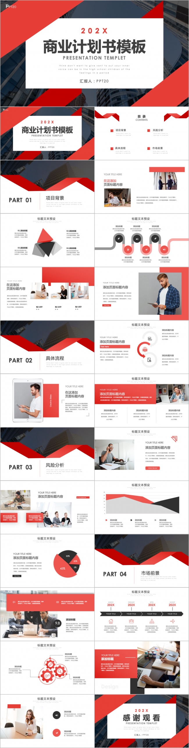 企业商业计划书PPT模板