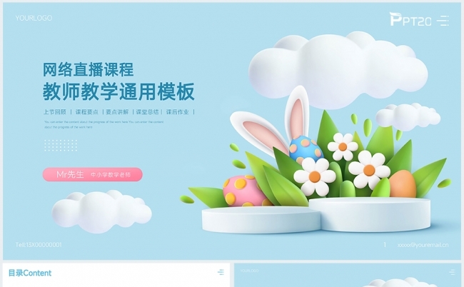 卡通可爱风幼儿园中小学备课线上教学教案通用PPT模板缩略图