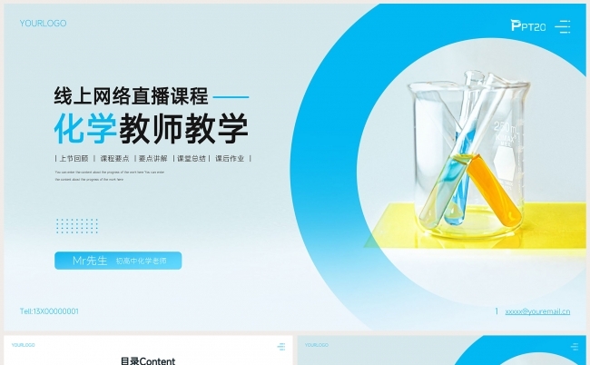 蓝色科技风初高中化学课线上教学教案通用课件ppt模板缩略图